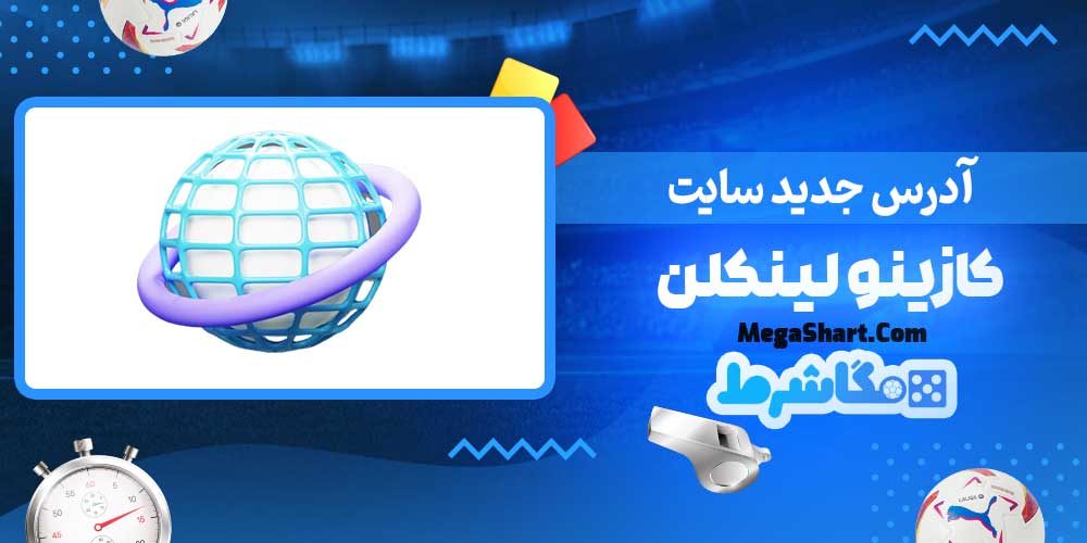 آدرس جدید سایت کازینو لینکلن - مگاشرط آدرس جدید سایت کازینو لینکلن