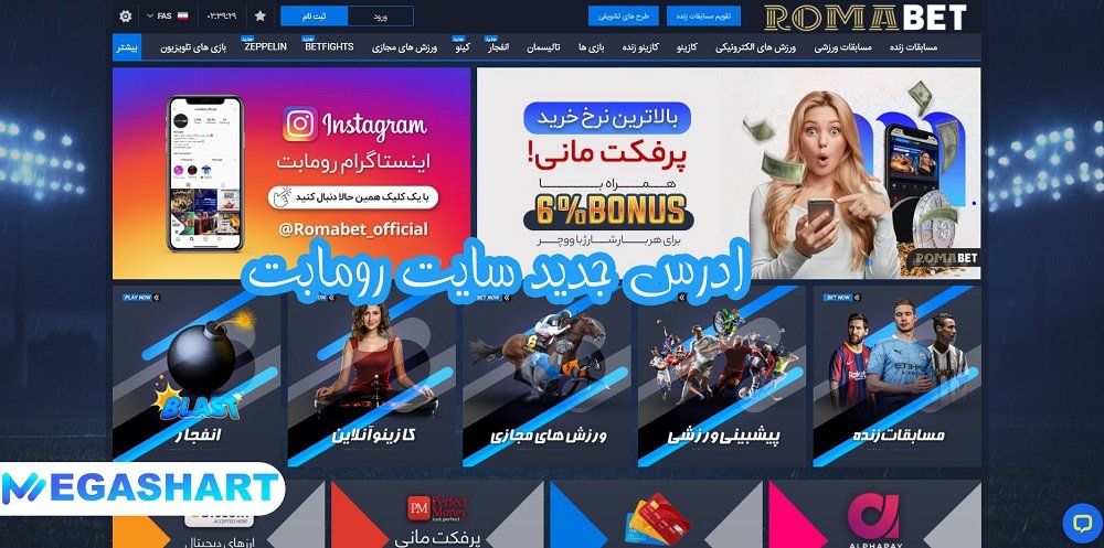 آدرس جدید سایت رومابت - مگاشرط آدرس جدید سایت رومابت