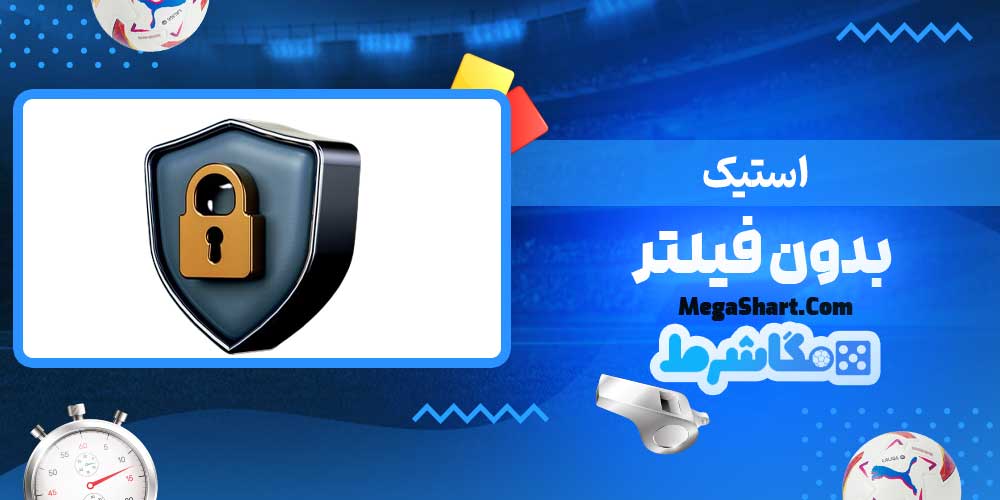 استیک بدون فیلتر - مگاشرط استیک بدون فیلتر