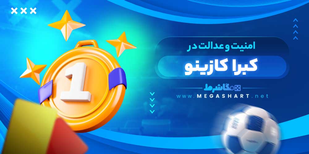 امنیت و عدالت در کبرا کازینو - مگاشرط امنیت و عدالت در کبرا کازینو