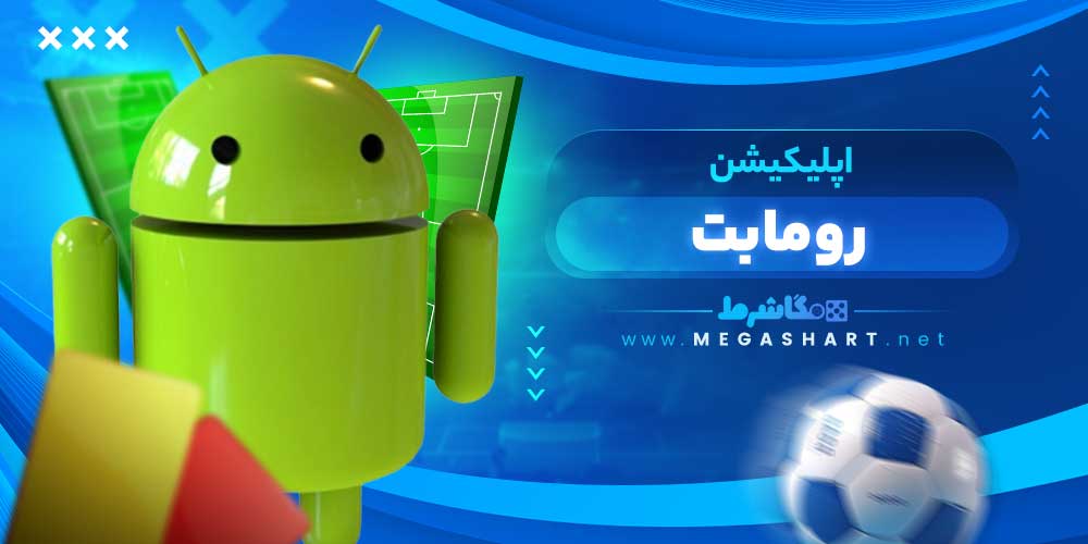اپلیکیشن رومابت - مگاشرط اپلیکیشن رومابت
