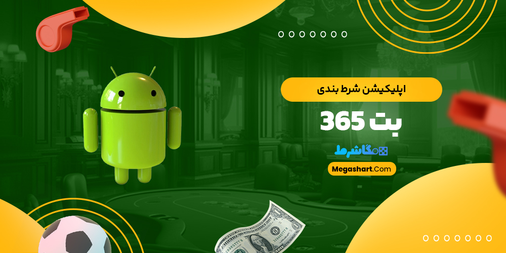 اپلیکیشن شرط بندی بت 365 - مگاشرط اپلیکیشن شرط بندی بت 365