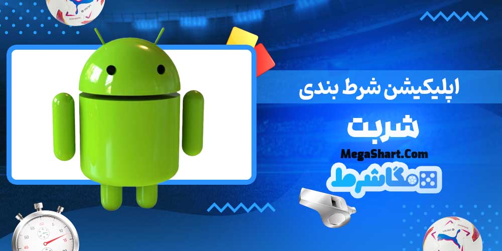 اپلیکیشن شرط بندی شربت - مگاشرط اپلیکیشن شرط بندی شربت