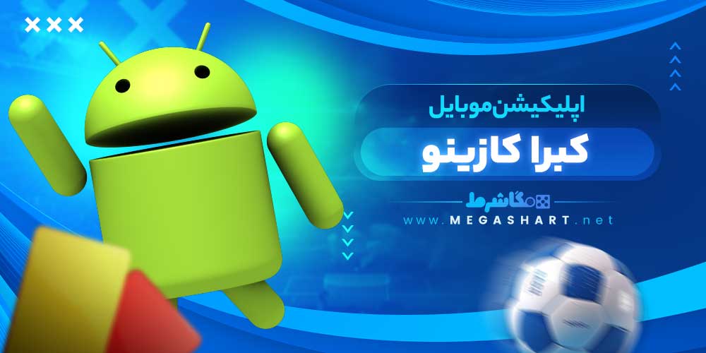اپلیکیشن موبایل کبرا کازینو - مگاشرط اپلیکیشن موبایل کبرا کازینو