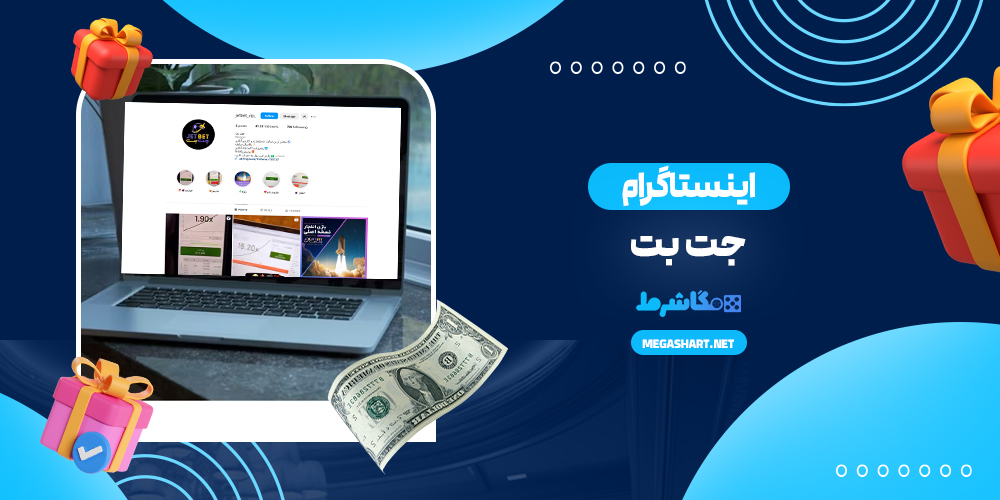اینستاگرام جت بت - مگا شرط اینستاگرام جت بت