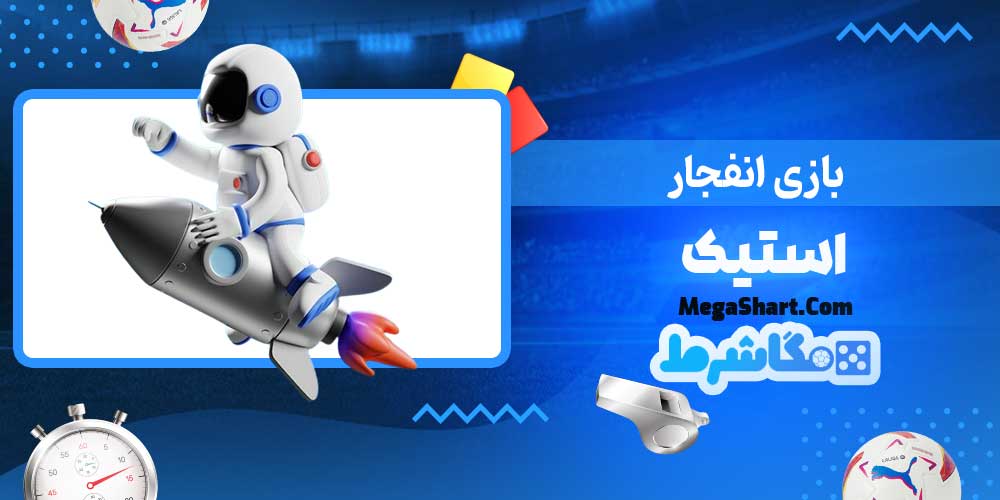 بازی انفجار استیک - مگاشرط بازی انفجار استیک