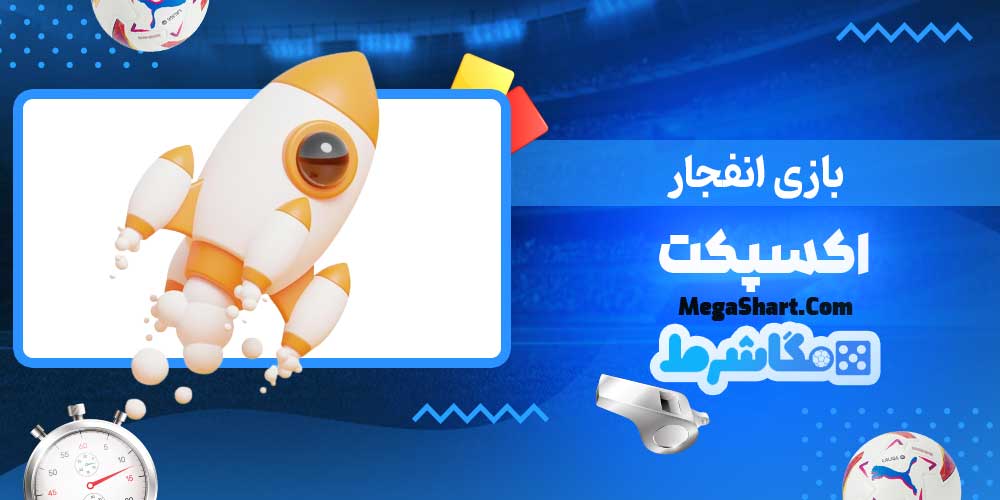 بازی انفجار اکسپکت - مگاشرط بازی انفجار اکسپکت