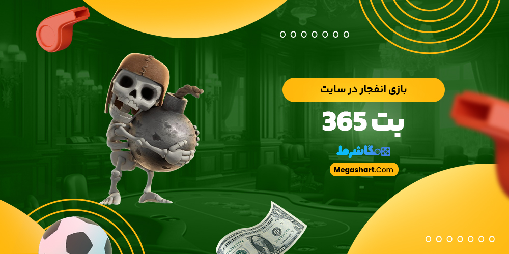 بازی انفجار در سایت بت 365 - مگاشرط بازی انفجار در سایت بت 365
