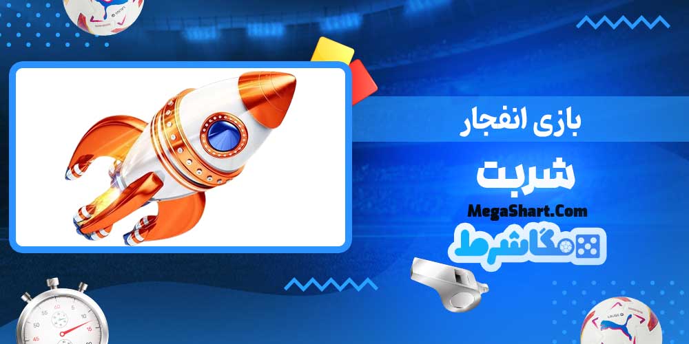 بازی انفجار شربت - مگاشرط بازی انفجار شربت