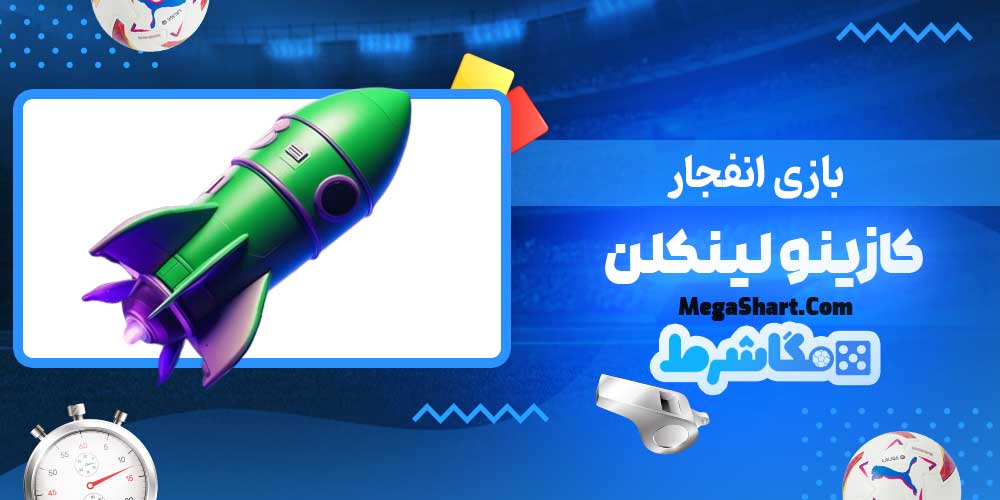 بازی انفجار کازینو لینکلن - مگاشرط بازی انفجار کازینو لینکلن