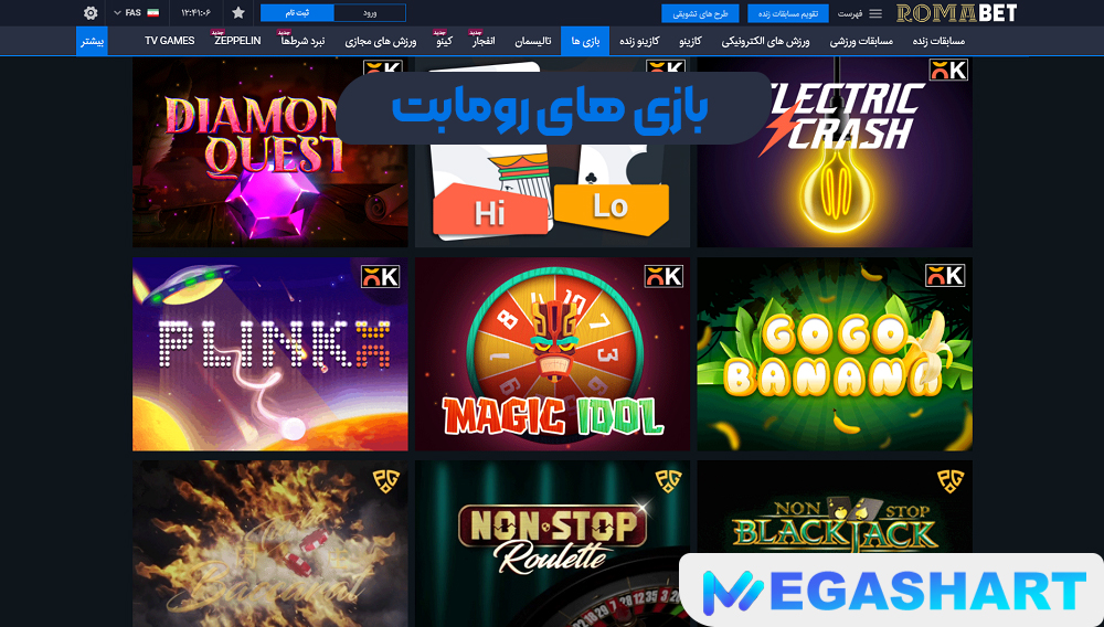 بازی های رومابت - مگاشرط بازی های رومابت