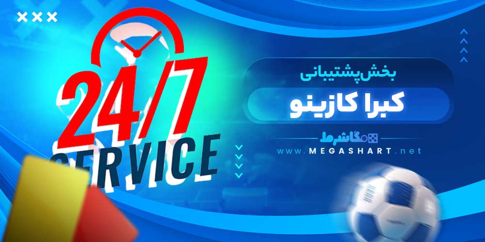 بخش پشتیبانی کبرا کازینو - مگاشرط بخش پشتیبانی کبرا کازینو