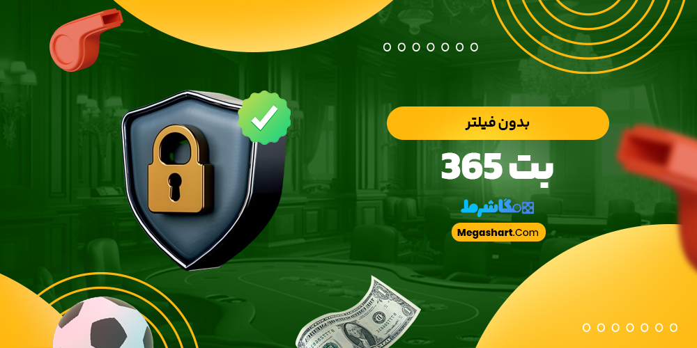 بدون فیلتر بت 365 - مگاشرط بدون فیلتر بت 365