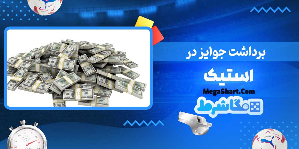 برداشت جوایز در استیک - مگاشرط برداشت جوایز در استیک