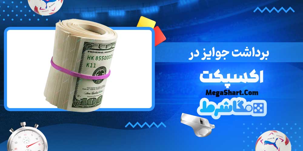 برداشت جوایز در اکسپکت - مگاشرط برداشت جوایز در اکسپکت