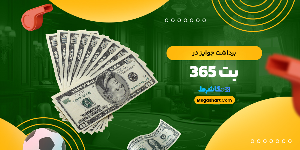 برداشت جوایز در بت 365 - مگاشرط برداشت جوایز در بت 365