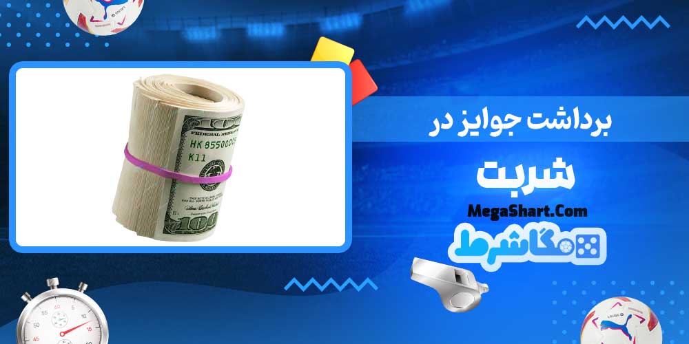 برداشت جوایز در شربت - مگاشرط برداشت جوایز در شربت