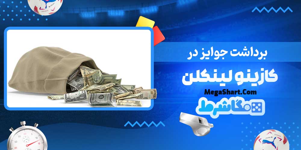 برداشت جوایز در کازینو لینکلن - مگاشرط برداشت جوایز در کازینو لینکلن