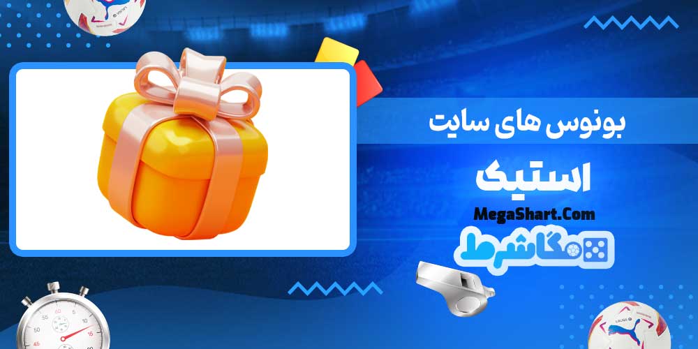 بونوس های سایت استیک - مگاشرط بونوس های سایت استیک