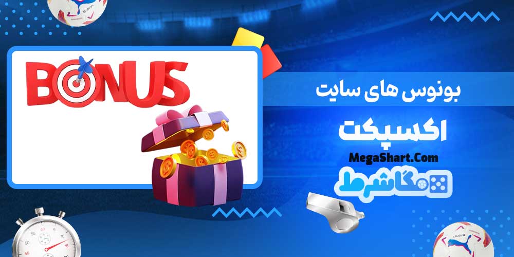 بونوس های سایت اکسپکت - مگاشرط بونوس های سایت اکسپکت