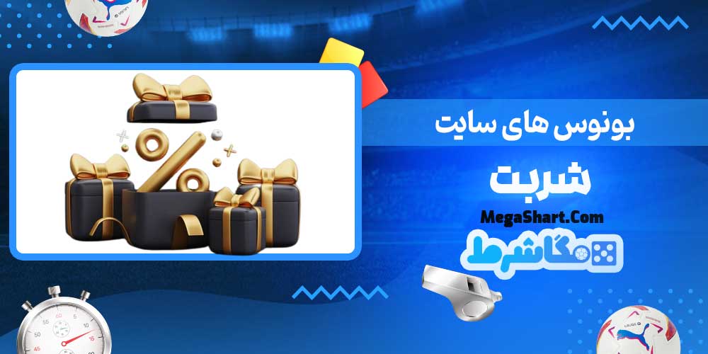بونوس های سایت شربت - مگاشرط بونوس های سایت شربت