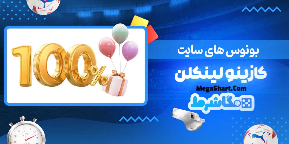 بونوس های سایت کازینو لینکلن - مگاشرط بونوس های سایت کازینو لینکلن