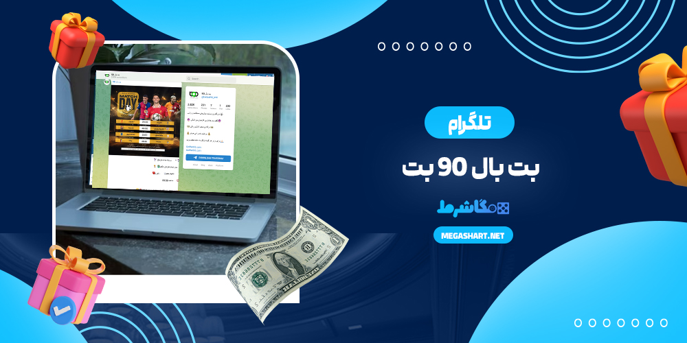 تلگرام بت بال 90 بت - مگاشرط تلگرام بت بال 90 بت