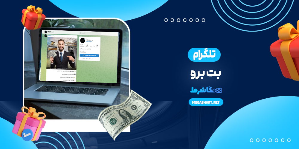 تلگرام بت برو - مگاشرط تلگرام بت برو