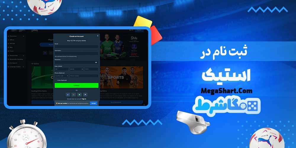 ثبت نام در استیک - مگاشرط ثبت نام در استیک