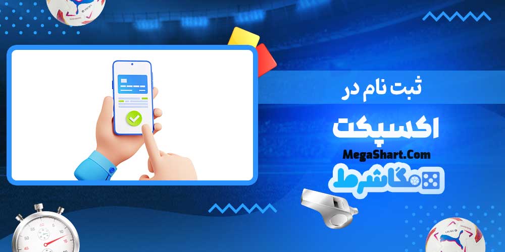 ثبت نام در اکسپکت - مگاشرط ثبت نام در اکسپکت