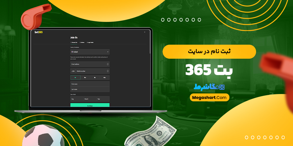 ثبت نام در سایت بت 365 - مگاشرط ثبت نام در سایت بت 365