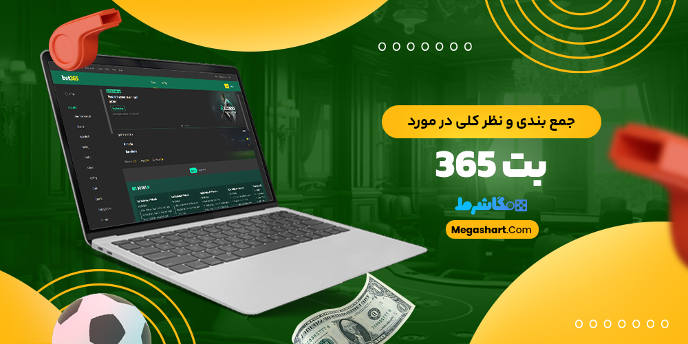 جمع بندی و نظر کلی در مورد بت 365 - مگاشرط جمع بندی و نظر کلی در مورد بت 365