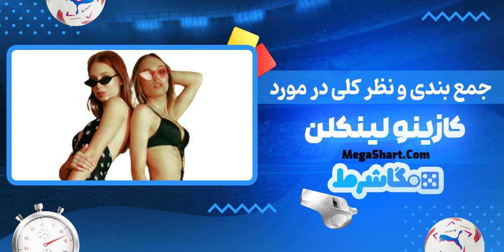 جمع بندی و نظر کلی در مورد کازینو لینکلن - مگاشرط جمع بندی و نظر کلی در مورد کازینو لینکلن