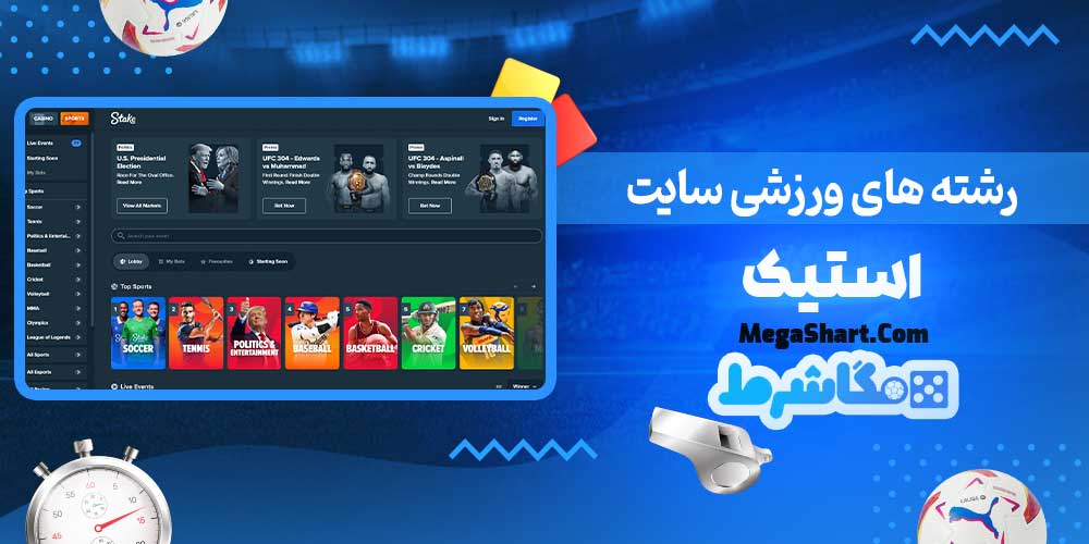 رشته های ورزشی سایت استیک - مگاشرط رشته های ورزشی سایت استیک