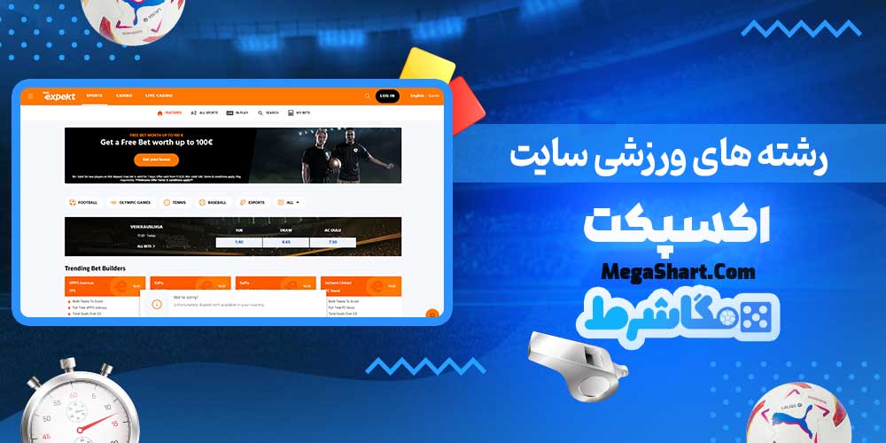 رشته های ورزشی سایت اکسپکت - مگاشرط رشته های ورزشی سایت اکسپکت