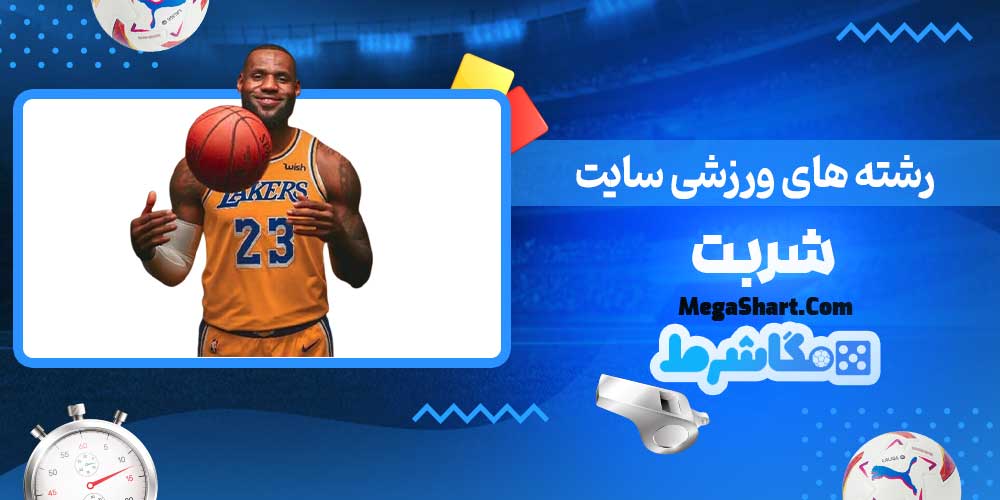 رشته های ورزشی سایت شربت - مگاشرط رشته های ورزشی سایت شربت
