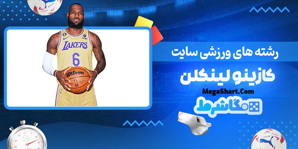 رشته های ورزشی سایت کازینو لینکلن - مگاشرط رشته های ورزشی سایت کازینو لینکلن