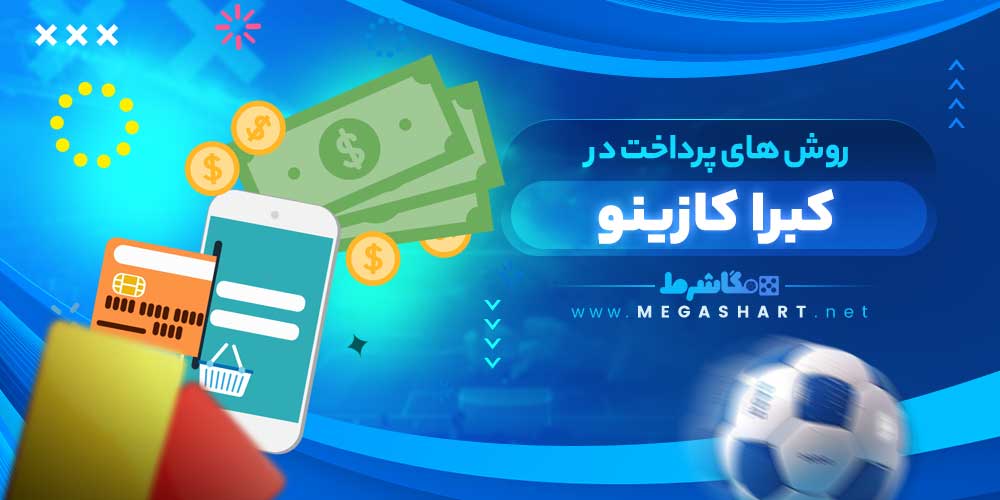 روش های پرداخت در کبرا کازینو - مگاشرط روش های پرداخت در کبرا کازینو