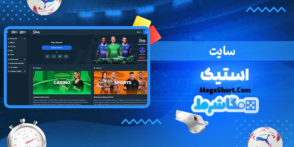 سایت استیک - مگاشرط سایت استیک