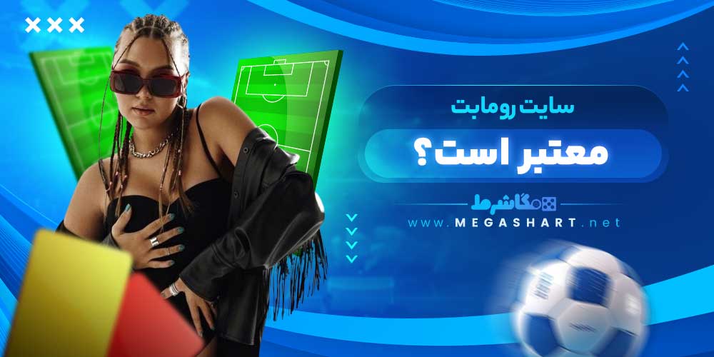 سایت رومابت معتبر است؟ - مگاشرط سایت رومابت معتبر است؟