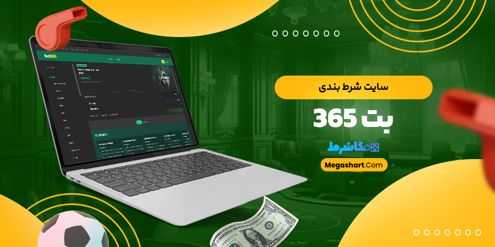 سایت شرط بندی بت 365 - مگاشرط سایت شرط بندی بت 365