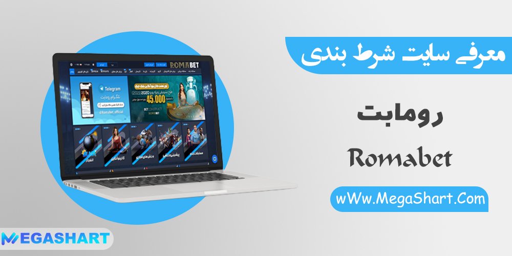 سایت شرط بندی رومابت RomaBet - مگاشرط سایت شرط بندی رومابت RomaBet