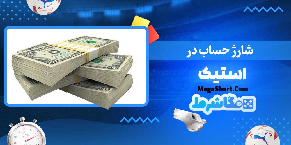 شارژ حساب در استیک - مگاشرط شارژ حساب در استیک
