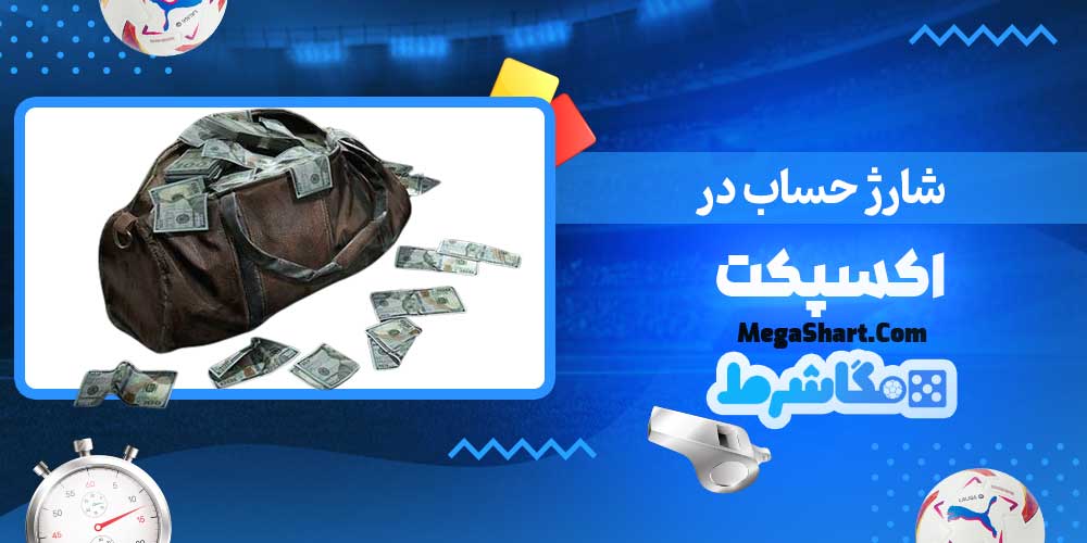 شارژ حساب در اکسپکت - مگاشرط شارژ حساب در اکسپکت