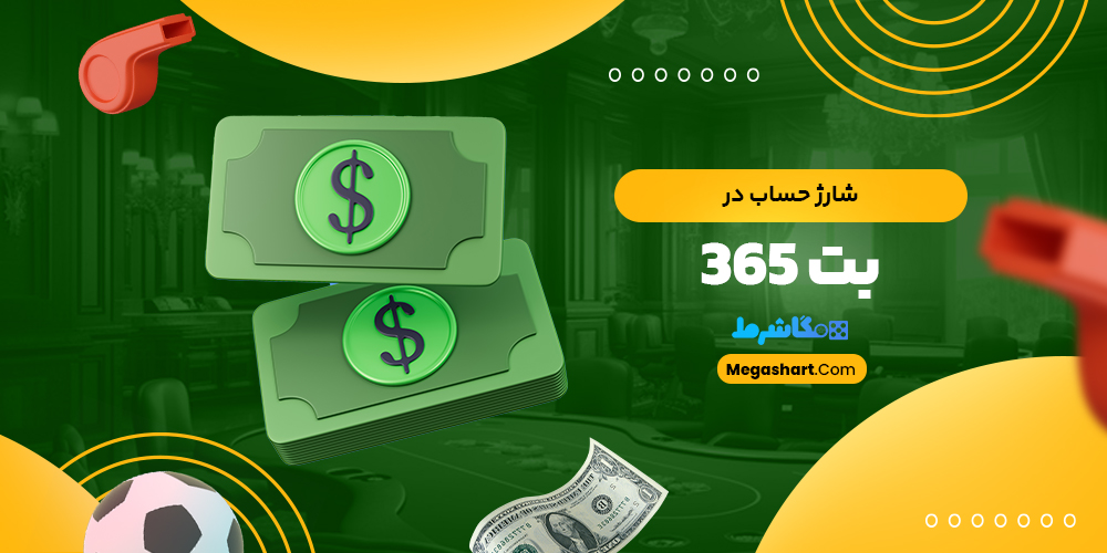 شارژ حساب در بت 365 - مگاشرط شارژ حساب در بت 365