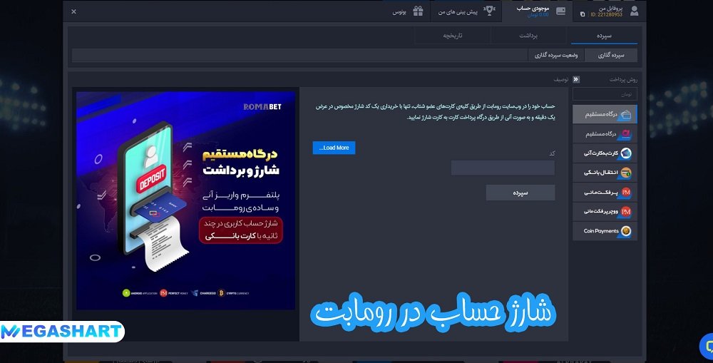 شارژ حساب در رومابت - مگاشرط شارژ حساب در رومابت