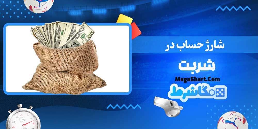 شارژ حساب در شربت - مگاشرط شارژ حساب در شربت
