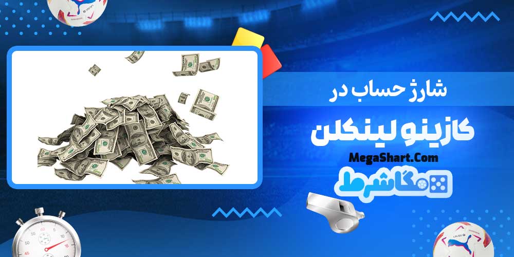 شارژ حساب در کازینو لینکلن - مگاشرط شارژ حساب در کازینو لینکلن