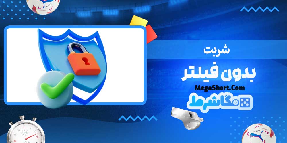 شربت بدون فیلتر - مگاشرط شربت بدون فیلتر