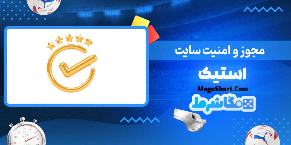 مجوز و امنیت سایت استیک - مگاشرط مجوز و امنیت سایت استیک